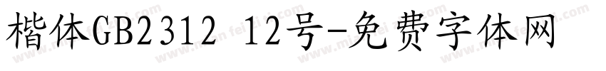 楷体GB2312 12号字体转换